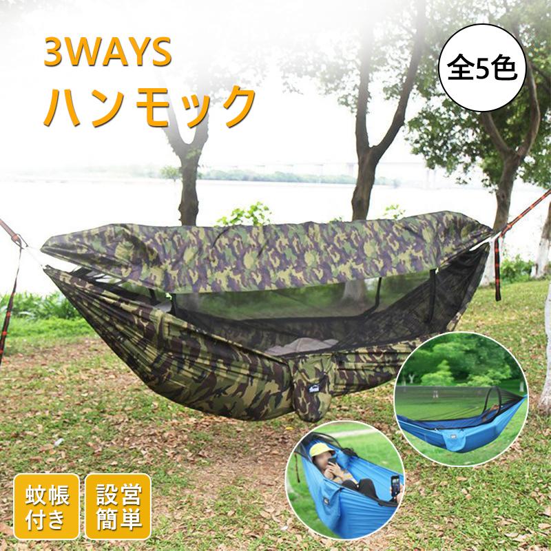 クーポン 数量 84 23:59 終了蚊帳付きハンモック 3WAYS 設営簡単 防虫 快適 寝心地 軽量 カラビナ付き 収納袋付き 日よけターポリン 室内