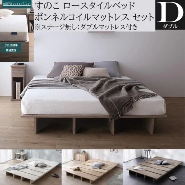 ダブル ローベッド ボンネルコイルマットレスセット すのこベッド ヘッドレス フラット 丸角加工 ベッド下収納 ステージ無し