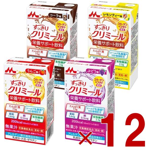 森永乳業 エンジョイ すっきりクリミール 4種 アソート セット りんご ぶどう コーラ レモンティー 125mL クリミール 栄養機能食品 亜鉛 銅 各12個