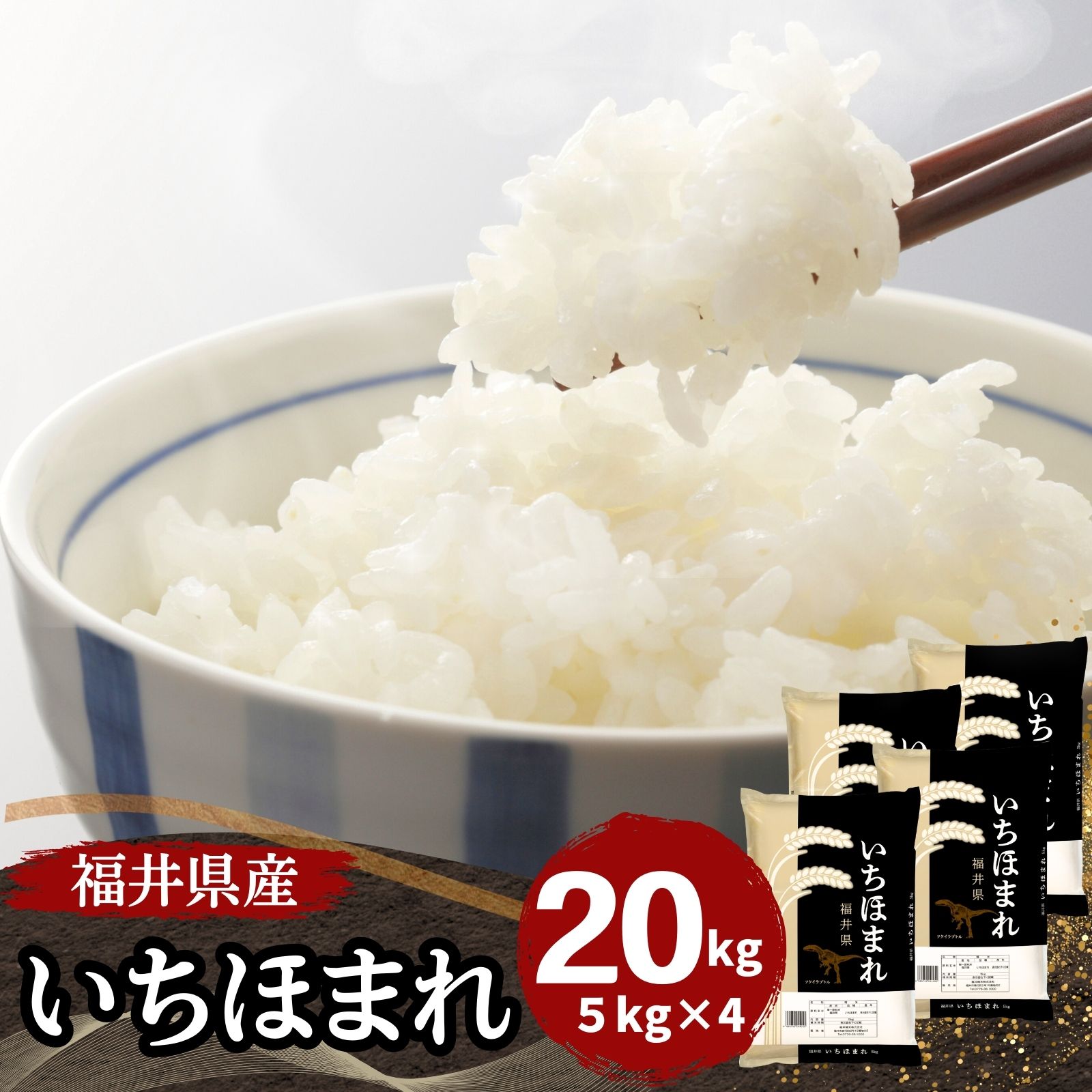 【数量限定】福井県産いちほまれ 20kg(5kg×4) 白米 令和6年産 11,016円