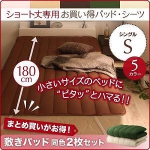 ショート丈専用 お買い得綿混パッド/シーツシリーズ 敷きパッド単品 同色2枚セット シングル ショート丈 オリーブグリーン