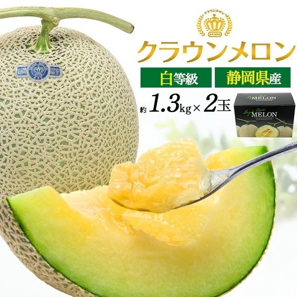 静岡県産 クラウンメロン 白等級 約1.3kg 2玉セット マスクメロンの最高峰 ブランド 果物 お取り寄せフルーツ 箱入り メロン 贈答用 熨斗対応可能