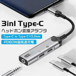 3 in 1 TYPE C充電＋TYPE Cイヤホン出力+3.5mmオーディオ出力 イヤホン変換アダプター クアダプターケーブル Type-c イヤホン アダプター Hi-Fiロスレス音楽出力可能 音