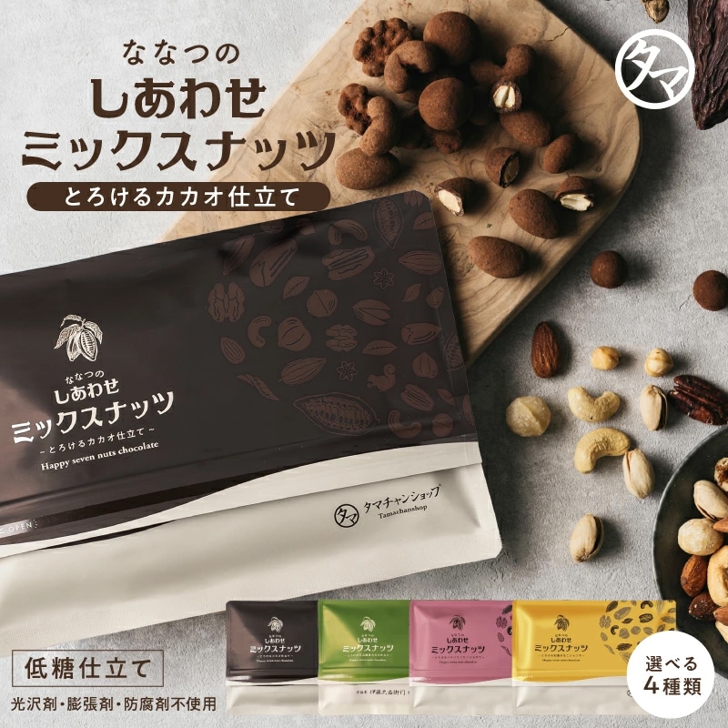 Qoo10] タマチャンショップ ミックスナッツ とろけるカカオ仕立て 選