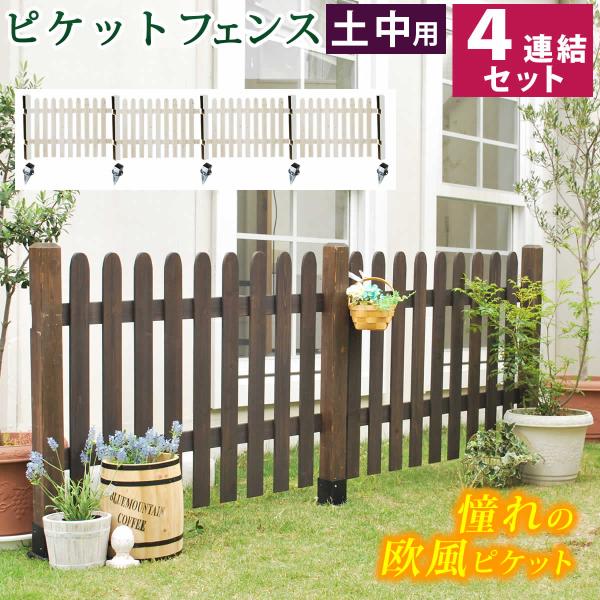 フェンス ガーデンフェンス 外構 diy 木材 簡単 屋外 自立 埋め込み 簡易 柵 庭 本体 プランター 花壇 木製 白 ガーデニング 固定金具 4個 セット 目隠し