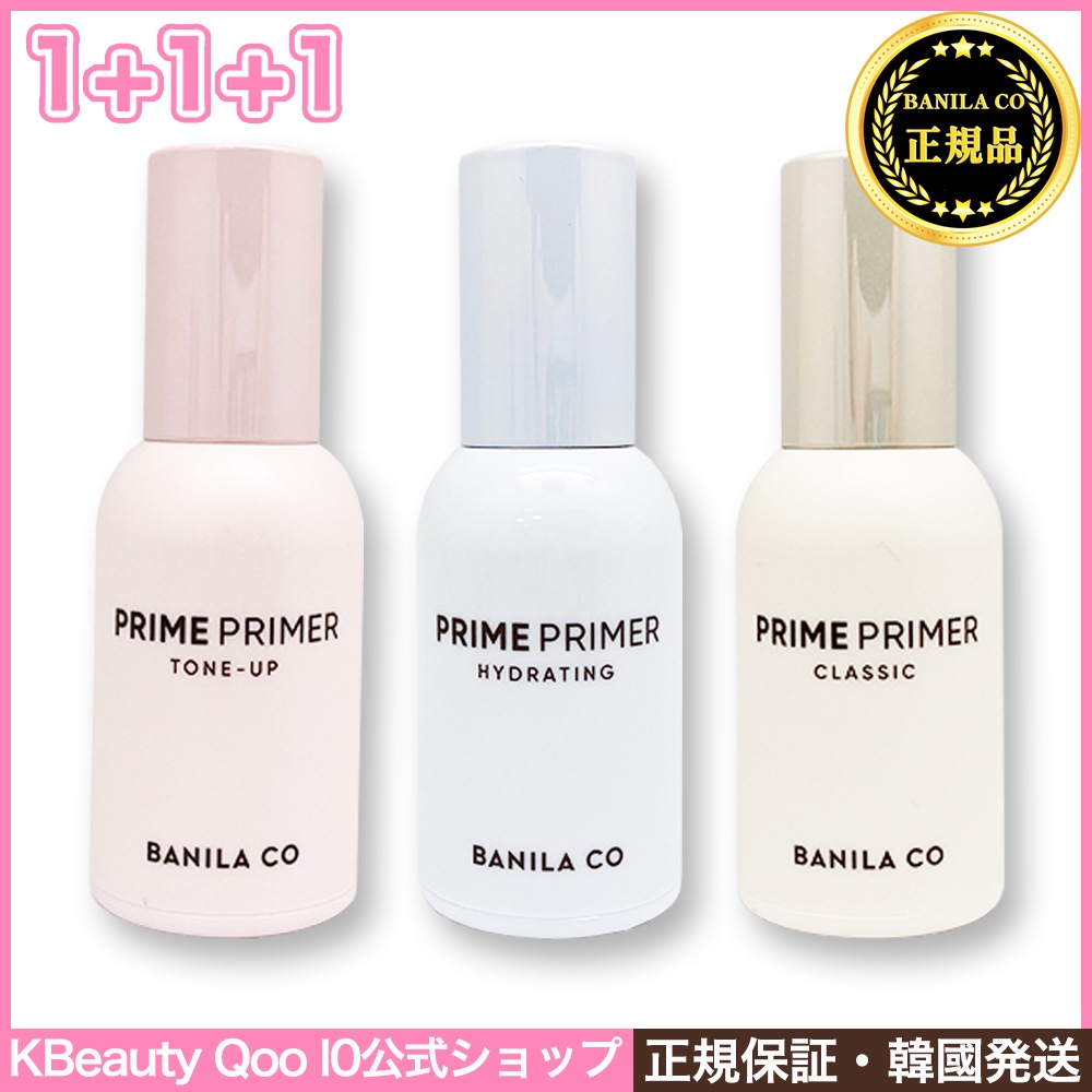 【選べる1+1+1】プライムプライマー 3点セット[クラシック/ハイドレーティング/トーンアップ] 3個