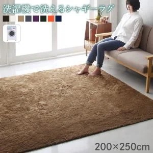 シャギーラグ 約3畳 200×250cm おしゃれ ホットカーペット・床暖房 洗濯機で洗える すべり止め付き ラグマット