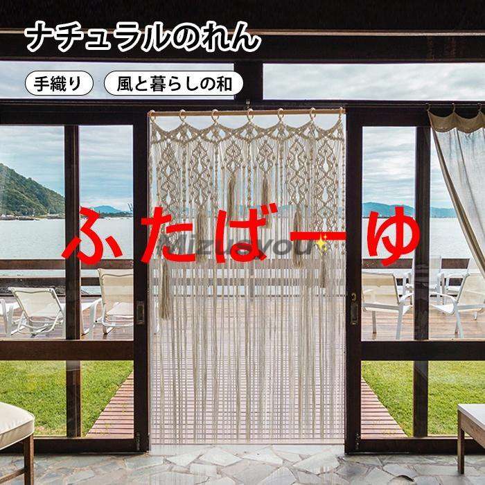 【限定SALE】れん おしゃれ インテリア 洋室 無地 マクラメ タペストリー アジアン ひも ひもれん 暖簾 カーテン 和家具 目隠し 間