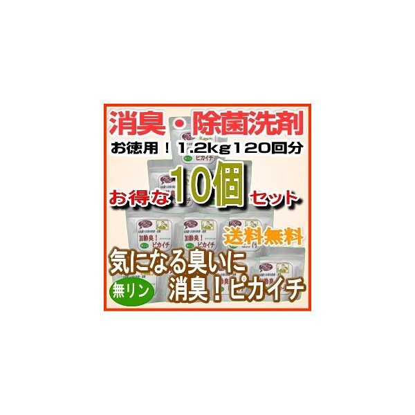 ノロインフルエンザ猛威！強力除菌消臭洗剤気になる臭いに消臭！ピカイチお徳用1.2kg120回分10個セット/送料無料 14,652円