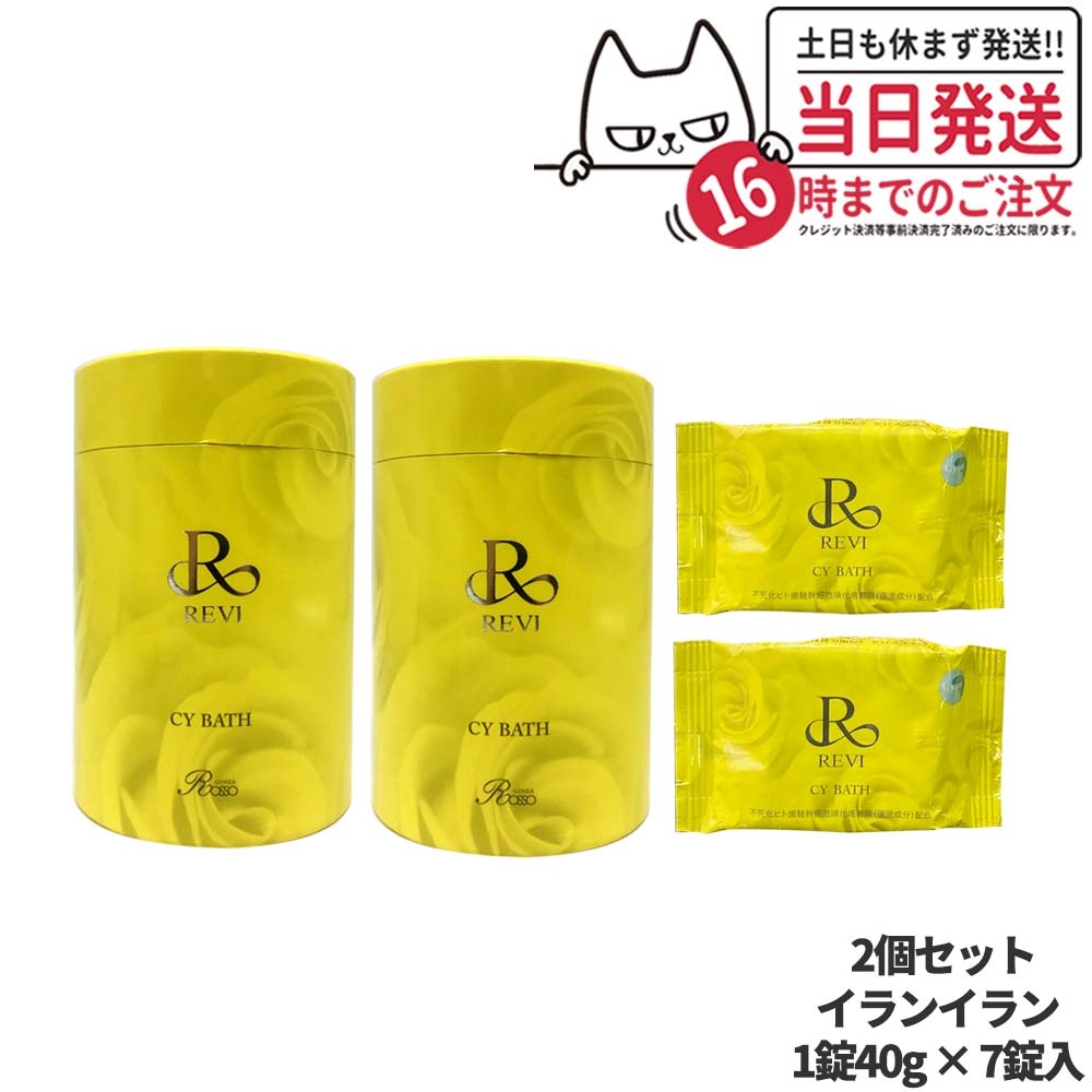 【2個セット 国内正規品】REVI ルヴィ REVI CY Bath バス 浴用化粧料 イランイラン 1錠40g 7錠入 8,570円