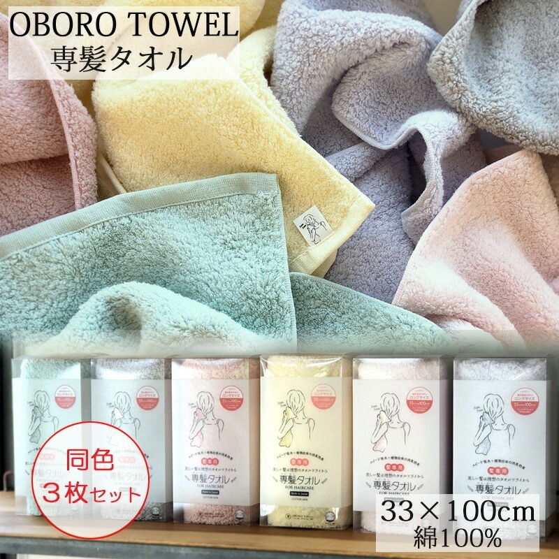 (同色3枚セット) おぼろタオル 専髪タオル 選べる 各色 綿100％ フェイスタオル