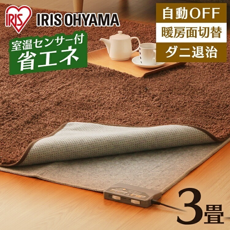 【公式】 ホットカーペット 3畳 カーペット 195235cm HCM-T2420-H 本体 電気カーペット 電気カーペット 電気マット ホットマット 足元暖房 暖房器具 暖房 寒さ対策 防寒 ダニ