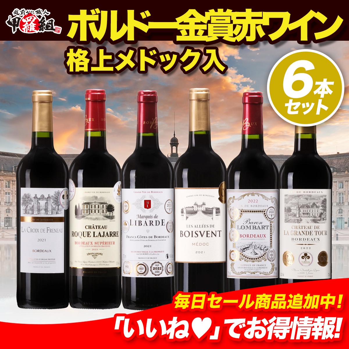 ボルドー格上産地３箇所入り！金賞ボルドーメドック入りボルドー金賞赤ワイン6本セット 6,056円