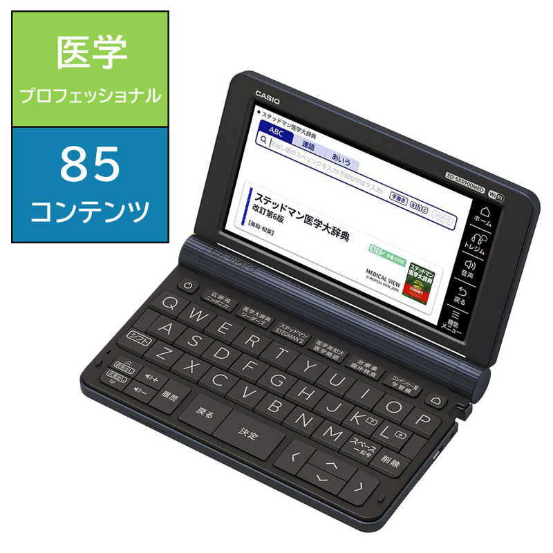 カシオ　CASIO　電子辞書 エクスワード EX-word 医学プロフェッショナルモデル 85コンテンツ収録　XD-SX5900MED