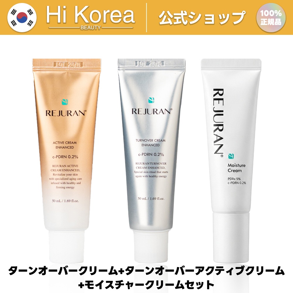 ターンオーバークリーム+ターンオーバーアクティブクリーム+モイスチャークリームセット