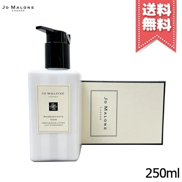 【宅配便送料無料】JO MALONE ジョーマローン ポメグラネート ノアール ボディ & ハンド ローション 250ml