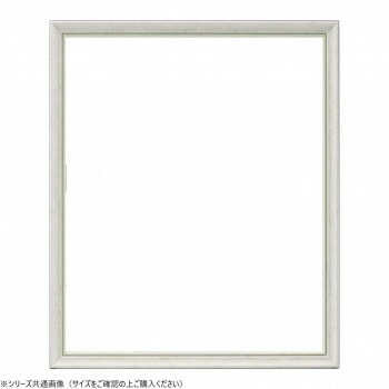 大額　デッサン額　8229　半切　ホワイト