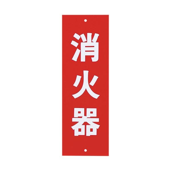 （まとめ） 光 サインプレート（消火器） タテ240ヨコ80厚み1mm Hi240-5 1枚 30セット