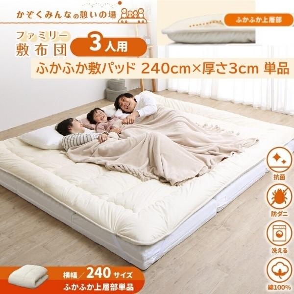 ワイドキング 幅240cm 敷パッド単品 ふかふか厚さ3cm 高反発 抗菌 防ダニ 防臭 ファミリーサイズ 敷布団 連結 国産 敷パッド単品
