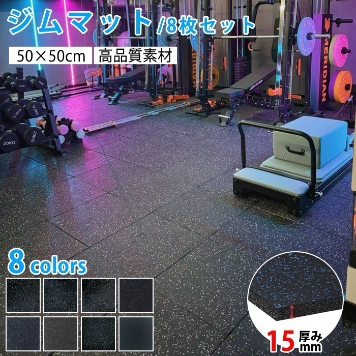 トレーニングマット ジムマット ゴムマット 8枚セット 大判 50×50cm 厚さ15mm 防音 衝撃吸収 ジョイントマット フロアマット