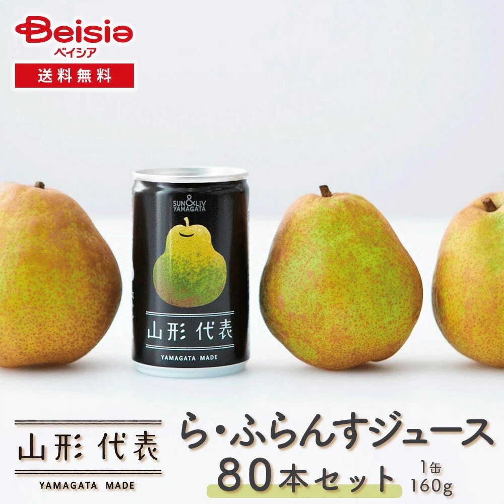 サン＆リブ 山形代表 ら・ふらんすジュース80本／（160g×20本）×4箱