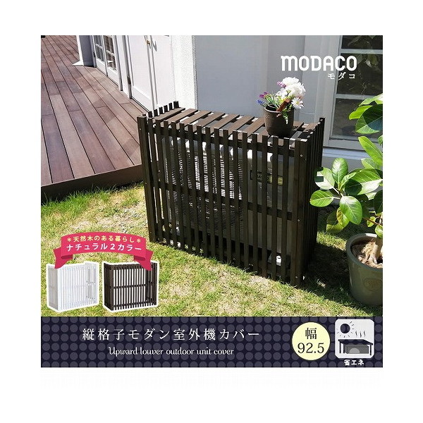 住まいスタイル AC-M925DBR 縦格子 モダン 室外機カバー モダコ 幅92.5cm ダークブラウン メーカー直送