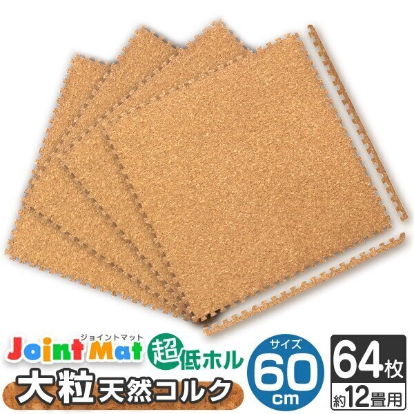 コルクマット ジョイントマット 大判 60cm 64枚 約12畳 クッションマット サイドパーツ付き