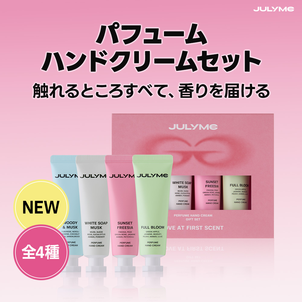 Qoo10] JUL7ME [公式]パフュームハンドクリームセット : ボディ