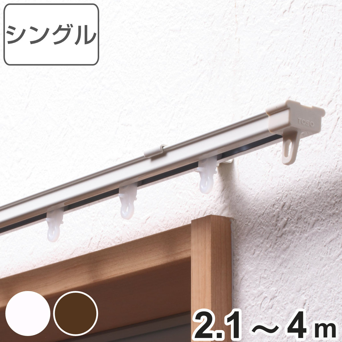 カーテンレール シングル 伸縮式 4ｍ デザインレール 伸縮 シングルタイプ シングルレール マグネットランナー 正面付け 天井付け レール1本 レースカーテン ドレープカーテン 1枚用