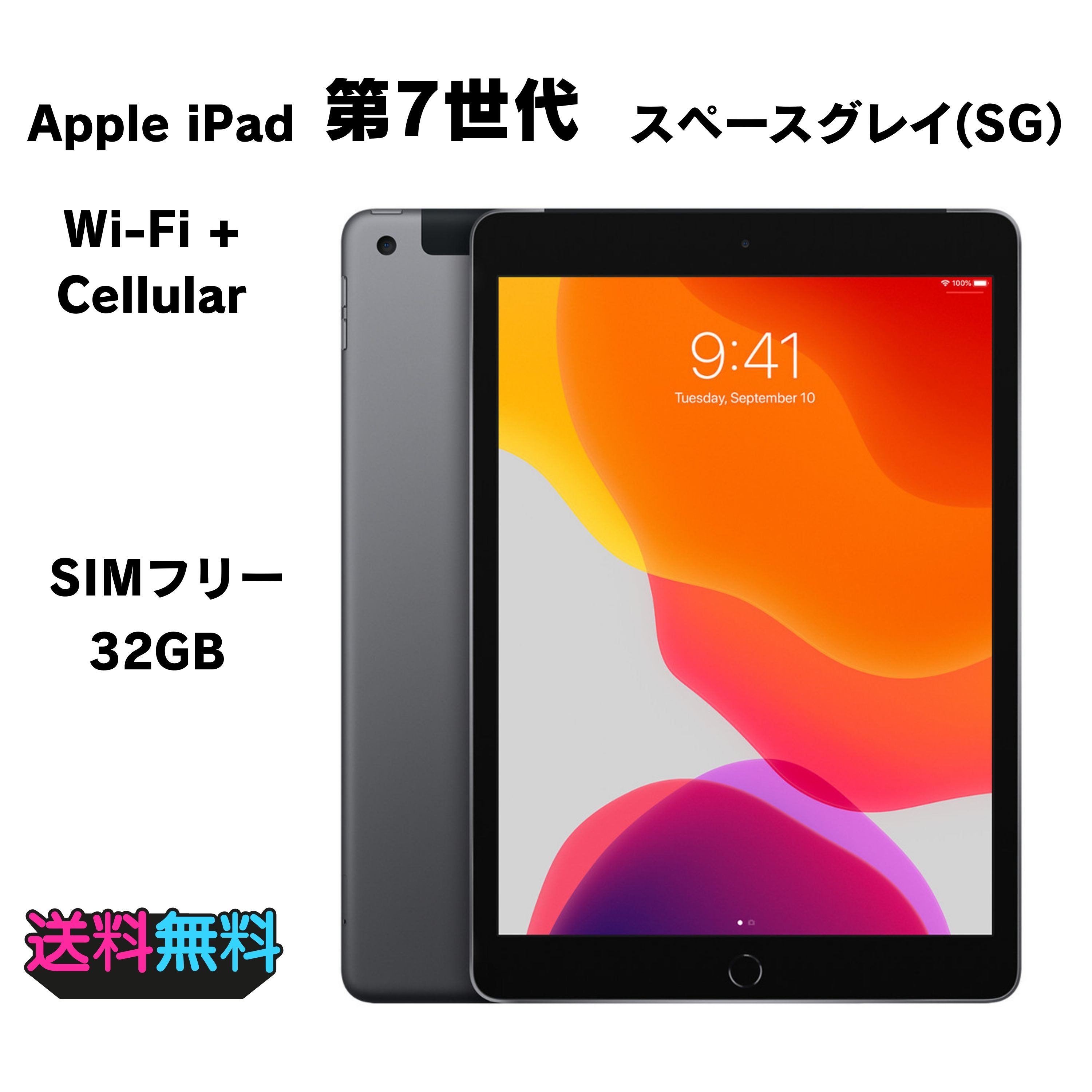 Apple iPad 第7世代 32GB SIMフリー スペースグレイ【動作確認・初期化済み】