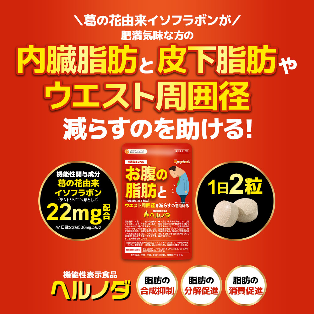 【機能性表示食品】ヘルノダ（3個セット約3ヶ月分）葛の花由来イソフラボン 内臓脂肪 と 皮下脂肪 や ウエスト 周囲系 を 減らす のを 助ける ダイエット