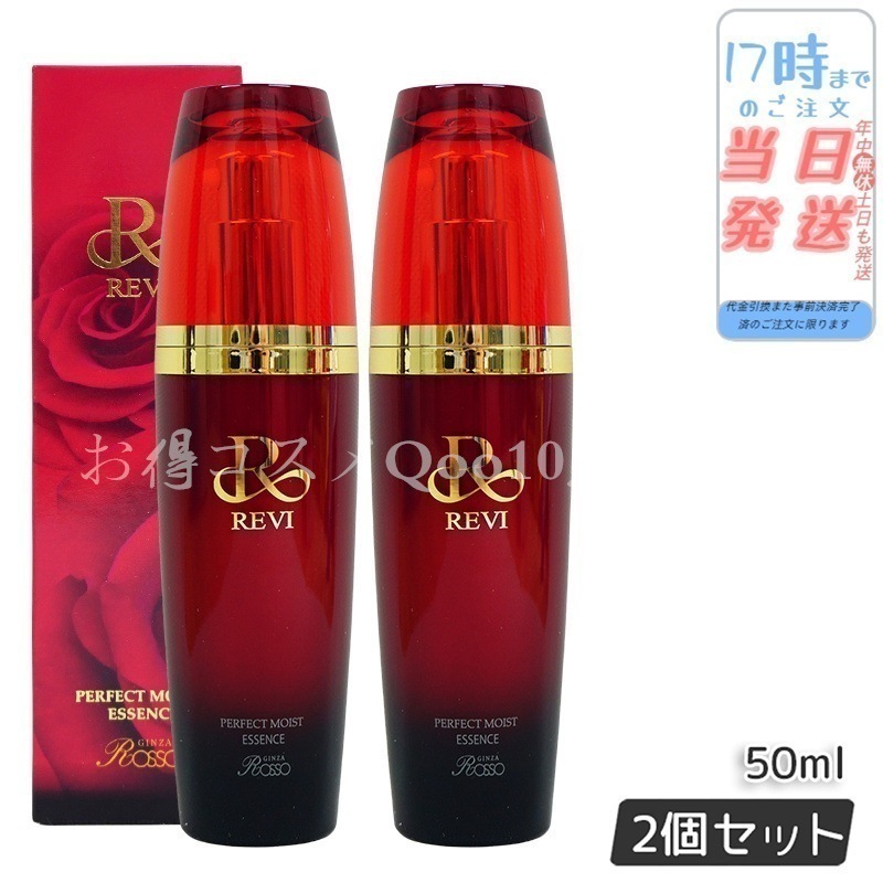 【2個セット】 REVI パーフェクトモイストエッセンス 50ml