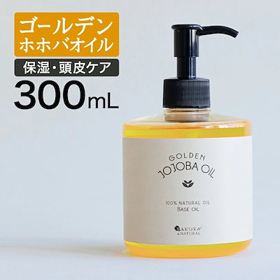 Qoo10] SAKURA & NATURAL ゴールデンホホバオイル 300ml ホホ