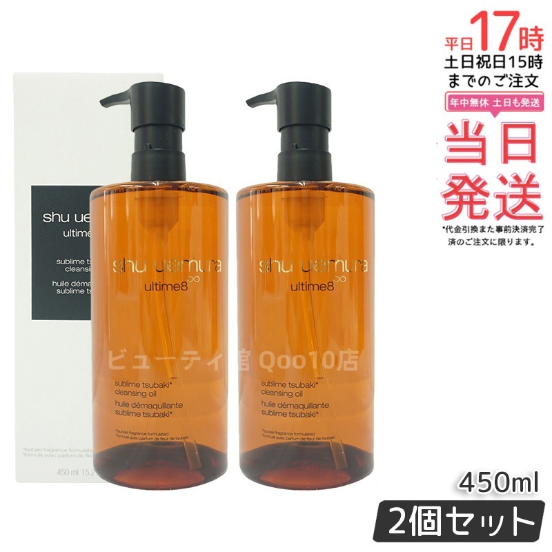 【お得2個セット】シュウウエムラ スブリムビューティ クレンジングオイルn 450mL サラサラ感触 メイク落とし+スキンケア 化粧水いらず ドライマスク対応