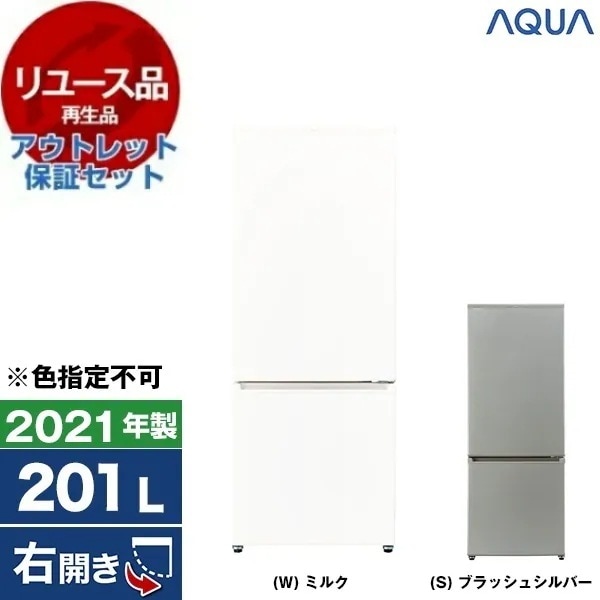 リユース アウトレット保証セット AQR-20K 冷蔵庫 (201L・右開き) 2021年製 色指定不可