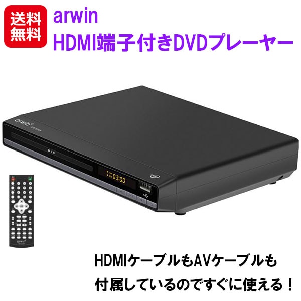 アーウィン HDMI端子付きDVDプレーヤー ASD-212KH　arwin dvdプレーヤー hdmi端子 avケーブル リモコン付き 据え置き型 コンパクト