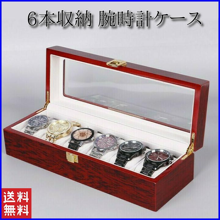 【即納】腕時計ケース おしゃれ 木製 6本 高級 時計ケース 腕時計 収納 保管 ディスプレイ 携帯 腕時計保管ケース 保管箱 保管庫 ディスプレイスタンド 透明