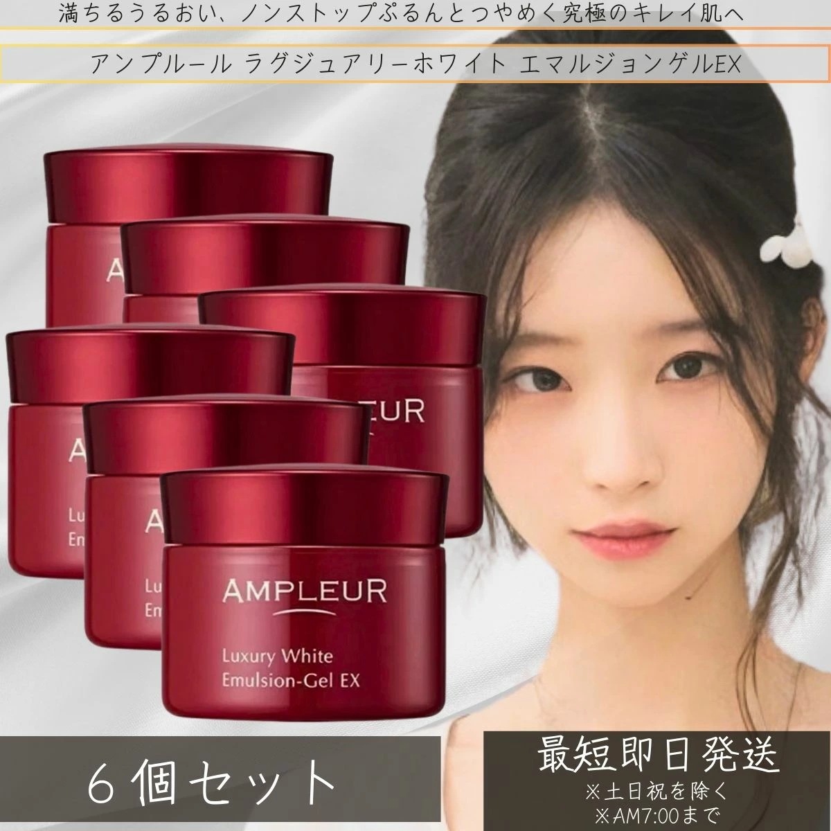 AMPLEUR アンプルール ラグジュアリーホワイト エマルジョンゲルEX 50g ×6個セット プラセンタ ハリ ハイドロキノン 乾燥 ビタミンC コラーゲン 日本製 ハリ 【美容乳液ゲル】