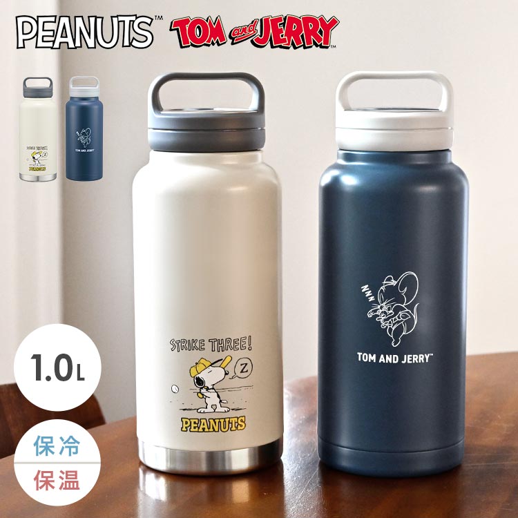 水筒 SNOOPY スヌーピー トムとジェリー 1l 持ち手付き おしゃれ 女子 ステンレスボトル 保冷 保温 直飲み 大容量 1リットル 取っ手 シンプル かわいい 大人 女性 子供 小学生 高校生