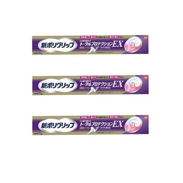 3個セット 新ポリグリップ トータルプロテクションEX 70g 入れ歯安定剤