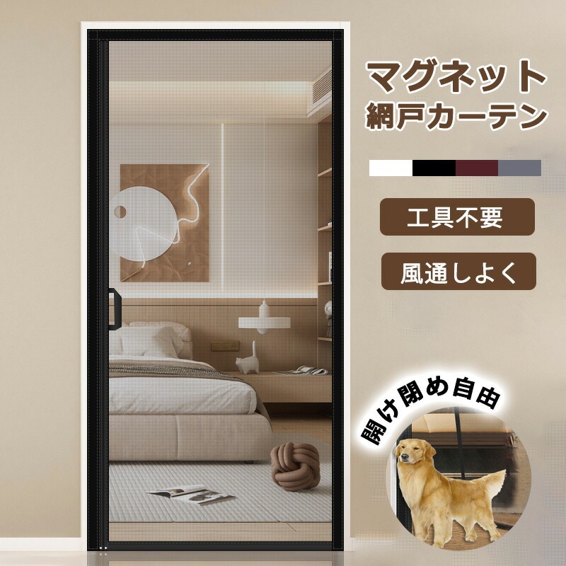 網戸 ネット マグネット ドア用 網戸カーテン 玄関網戸 貼るだけ 開閉式 玄関カーテン 自動で閉まる 蚊帳 メッシュ 玄関ドア 目隠し 簡易網戸 防虫ネット 入り口 換気 防虫 勝手口 5,111円