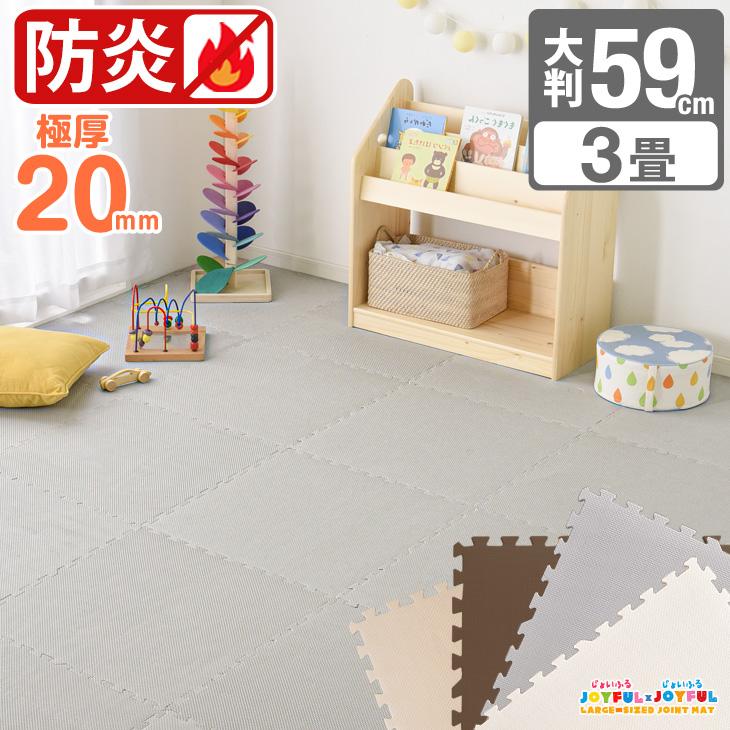 ジョイントマット 59cm 厚み2cm 3畳 16枚 大判 防炎 赤ちゃん ベビー プレイマット 安全 キッズマット キッズ マット