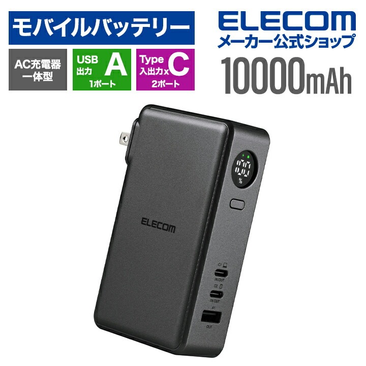 エレコム モバイルバッテリー AC充電器一体 10000mAh 67W C×2+A×1 リチウムイオン電池 USB Power Delivery PSE適合 EC-C47LMN