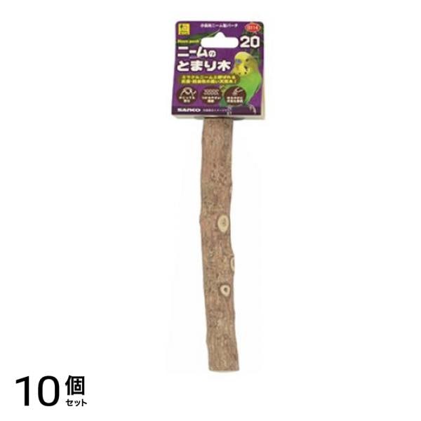 三晃商会 小鳥用パーチ ニームのとまり木20 B114 1本入 10個セット