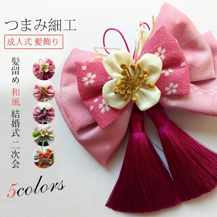 髪飾り 成人式 人気特価激安 花 ドライフラワー 振袖 袴 七五三 着物 和装 卒業式 飾り 結婚式 つまみ細工 ヘアアクセサリー 髪 4カラー 浴衣 髪留め 高級造花
