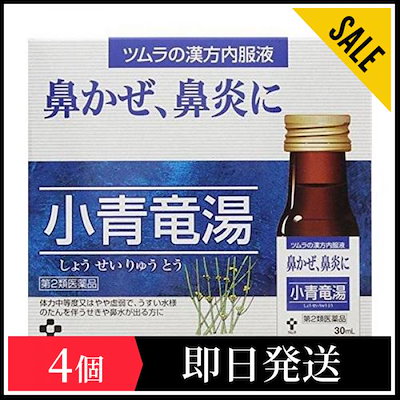 Qoo10 第２類医薬品ツムラ漢方 内服液小青竜湯s 90ml 30ml3本 4個セット ヤマト運輸での東京地域からの発送最短で翌日到着