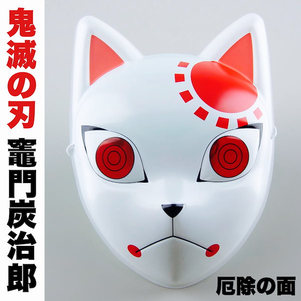 Qoo10] 鬼滅の刃 お面 厄除の面 やくじょの面