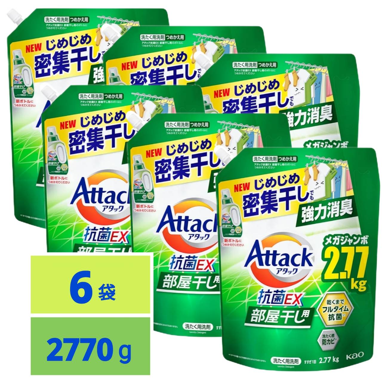 【最安値挑戦中！】 アタック抗菌EX 部屋干し用 洗濯洗剤 液体 じめじめ密集干しでも強力消臭 つめかえ用 2770g 6袋
