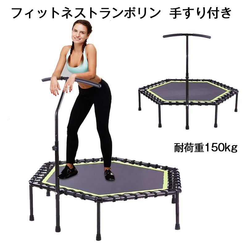 トランポリン フィットネストランポリン 静か ゴム製 ６角形 直径122cm 手すり付き 耐荷重150kg　安全 静音 家庭用 子供用 有酸素 運動 エクササイズ ダイエットに