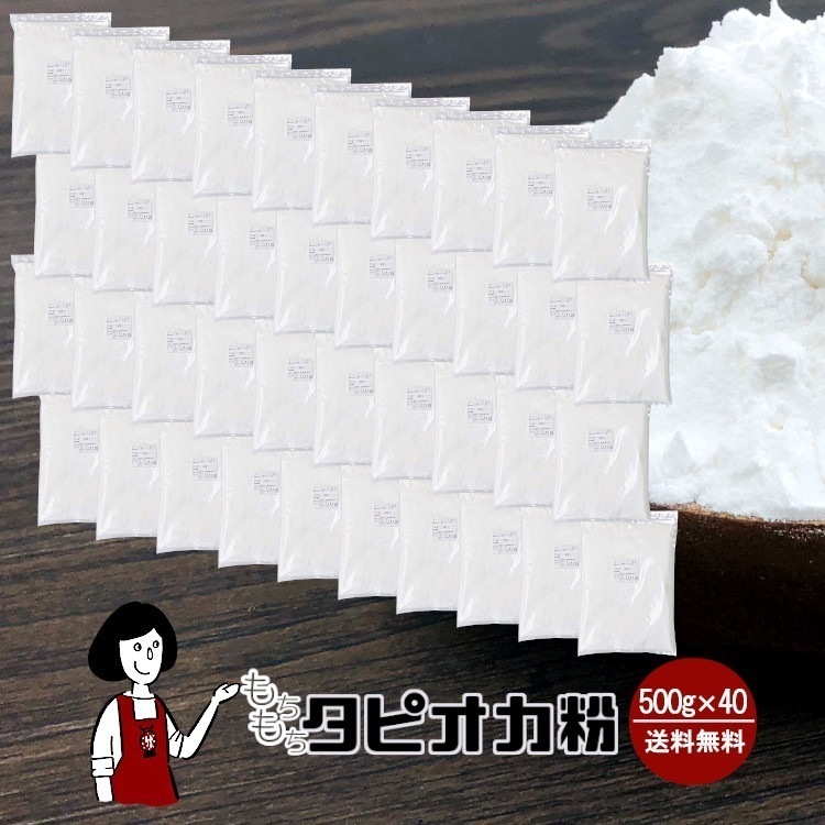 もちもちタピオカ粉500gｘ40(計20kg)（タピオカスターチ）チャック付もちもちの素